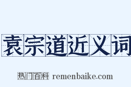 袁宗道近义词是什么意思的图片